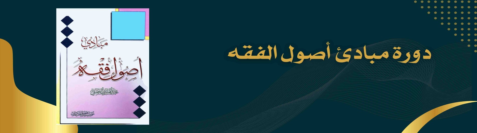 دورة مبادئ أصول الفقه